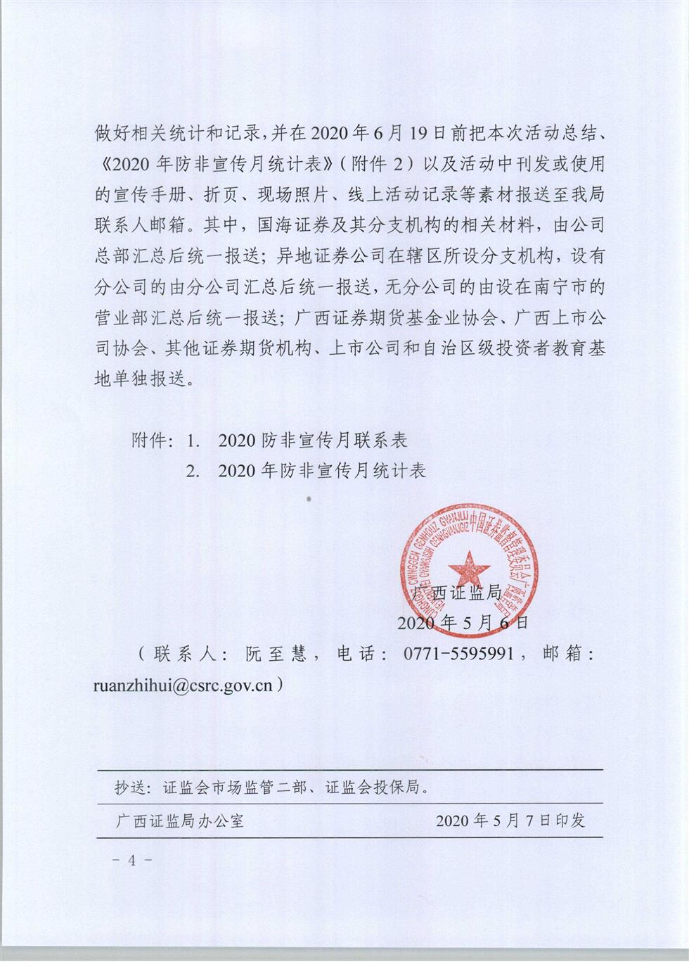5-8 桂證監(jiān)發(fā)2020-33號__廣西證監(jiān)局關于開展防范非法證券期貨宣傳月活動的通知（外網(wǎng)）-4.jpg